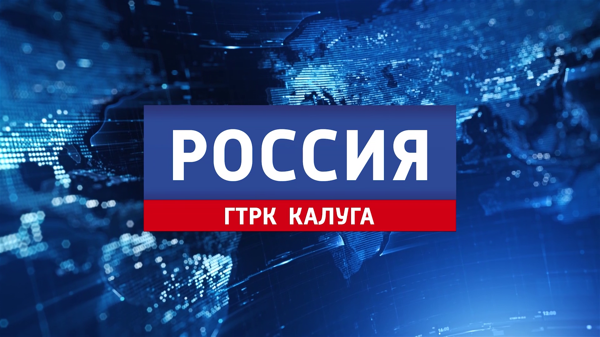 Мы в СМИ ! Репортаж ВЕСТИ КАЛУГА на канале РОССИЯ 1 